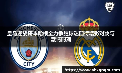 皇马迎战哥本哈根全力争胜球迷期待精彩对决与激情时刻