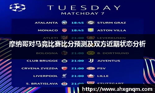 摩纳哥对马竞比赛比分预测及双方近期状态分析