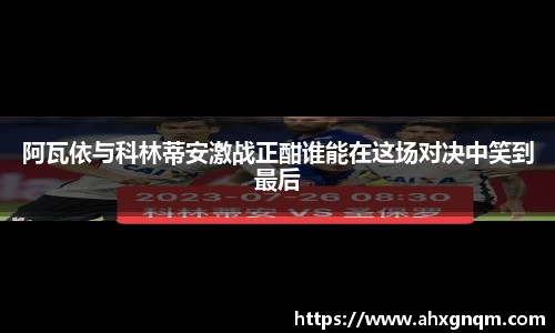 阿瓦依与科林蒂安激战正酣谁能在这场对决中笑到最后