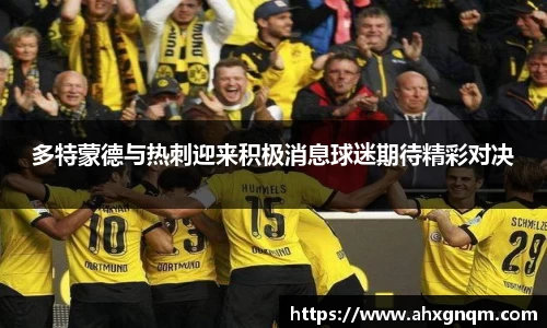 多特蒙德与热刺迎来积极消息球迷期待精彩对决