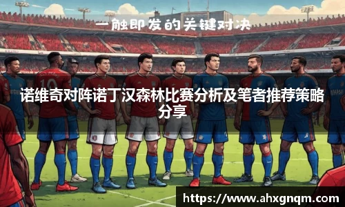 诺维奇对阵诺丁汉森林比赛分析及笔者推荐策略分享