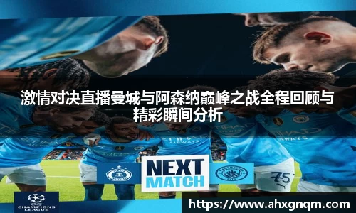 激情对决直播曼城与阿森纳巅峰之战全程回顾与精彩瞬间分析