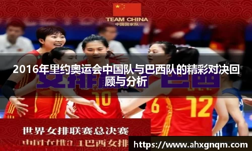 2016年里约奥运会中国队与巴西队的精彩对决回顾与分析