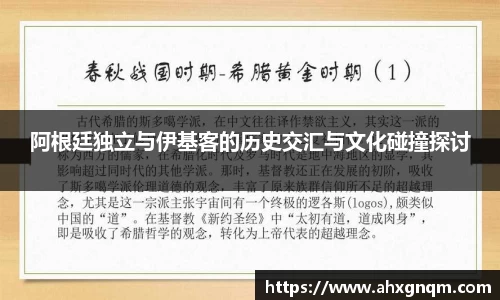 阿根廷独立与伊基客的历史交汇与文化碰撞探讨