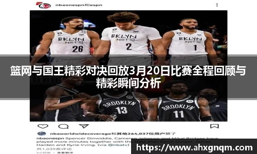 篮网与国王精彩对决回放3月20日比赛全程回顾与精彩瞬间分析