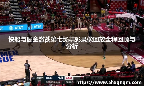 快船与掘金激战第七场精彩录像回放全程回顾与分析