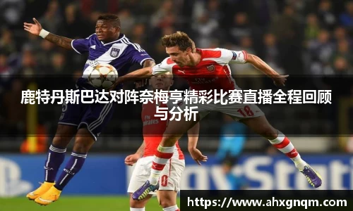 鹿特丹斯巴达对阵奈梅亨精彩比赛直播全程回顾与分析